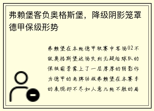 弗赖堡客负奥格斯堡，降级阴影笼罩德甲保级形势