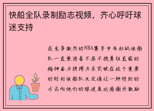 快船全队录制励志视频，齐心呼吁球迷支持