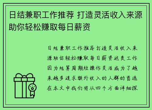 日结兼职工作推荐 打造灵活收入来源助你轻松赚取每日薪资