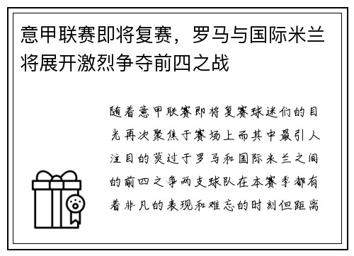 意甲联赛即将复赛，罗马与国际米兰将展开激烈争夺前四之战