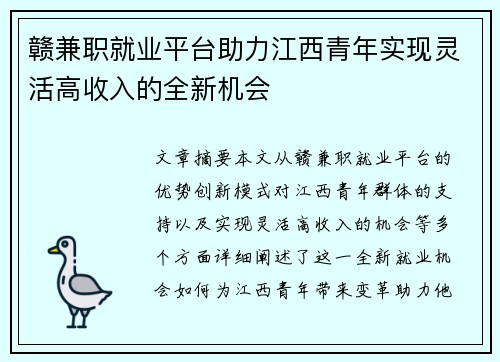 赣兼职就业平台助力江西青年实现灵活高收入的全新机会