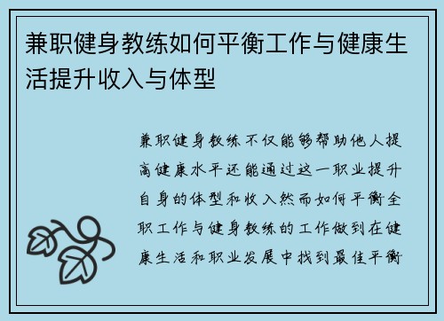 兼职健身教练如何平衡工作与健康生活提升收入与体型