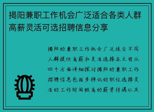 揭阳兼职工作机会广泛适合各类人群高薪灵活可选招聘信息分享