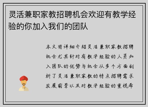 灵活兼职家教招聘机会欢迎有教学经验的你加入我们的团队