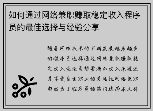 如何通过网络兼职赚取稳定收入程序员的最佳选择与经验分享