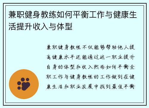 兼职健身教练如何平衡工作与健康生活提升收入与体型