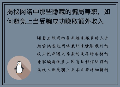 揭秘网络中那些隐藏的骗局兼职，如何避免上当受骗成功赚取额外收入