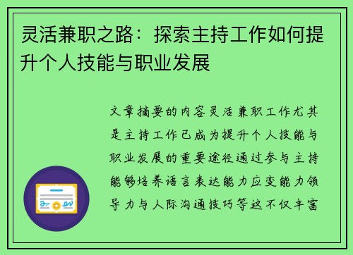 灵活兼职之路：探索主持工作如何提升个人技能与职业发展
