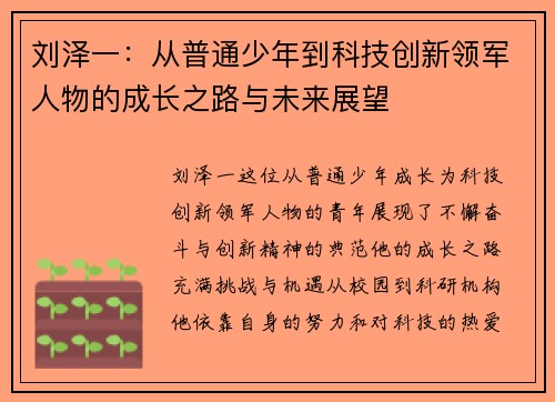 刘泽一：从普通少年到科技创新领军人物的成长之路与未来展望
