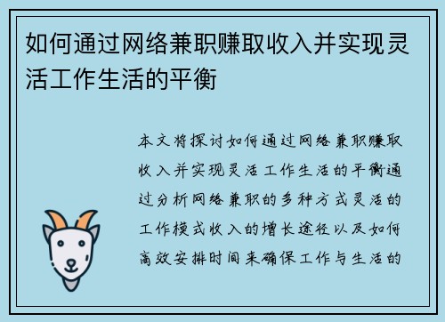 如何通过网络兼职赚取收入并实现灵活工作生活的平衡