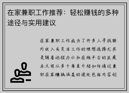 在家兼职工作推荐：轻松赚钱的多种途径与实用建议