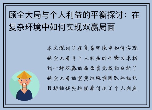 顾全大局与个人利益的平衡探讨：在复杂环境中如何实现双赢局面