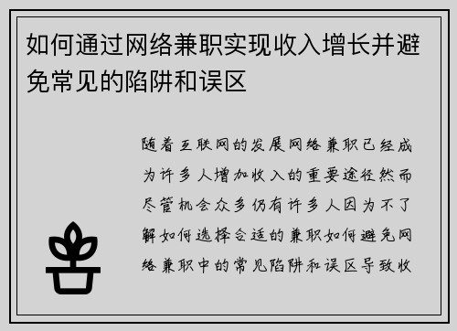 如何通过网络兼职实现收入增长并避免常见的陷阱和误区