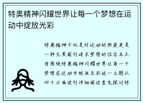 特奥精神闪耀世界让每一个梦想在运动中绽放光彩