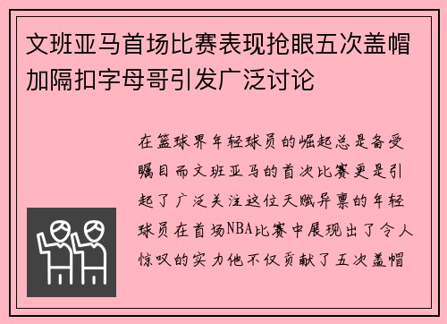 文班亚马首场比赛表现抢眼五次盖帽加隔扣字母哥引发广泛讨论