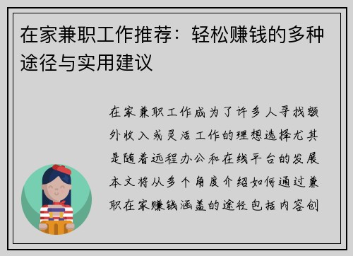 在家兼职工作推荐：轻松赚钱的多种途径与实用建议