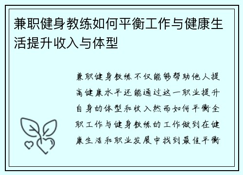 兼职健身教练如何平衡工作与健康生活提升收入与体型