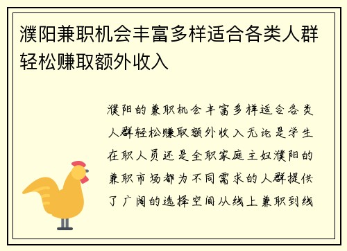 濮阳兼职机会丰富多样适合各类人群轻松赚取额外收入