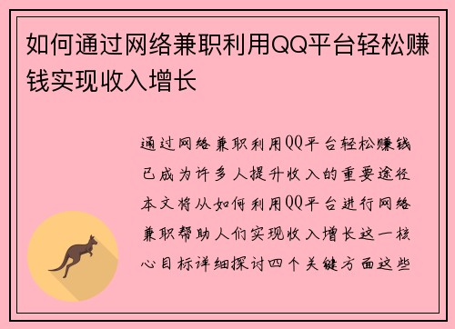 如何通过网络兼职利用QQ平台轻松赚钱实现收入增长