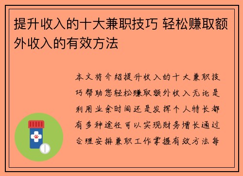 提升收入的十大兼职技巧 轻松赚取额外收入的有效方法