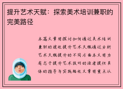 提升艺术天赋：探索美术培训兼职的完美路径