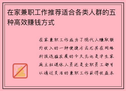 在家兼职工作推荐适合各类人群的五种高效赚钱方式