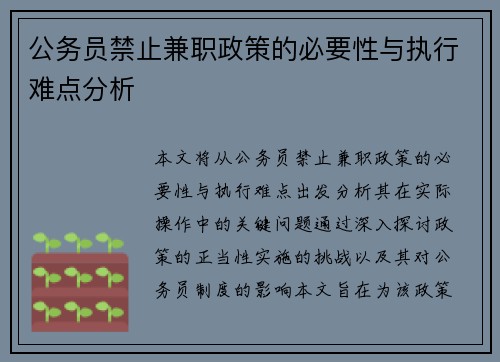 公务员禁止兼职政策的必要性与执行难点分析