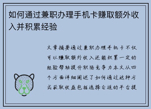 如何通过兼职办理手机卡赚取额外收入并积累经验