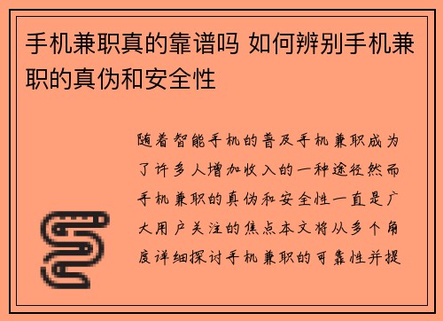 手机兼职真的靠谱吗 如何辨别手机兼职的真伪和安全性
