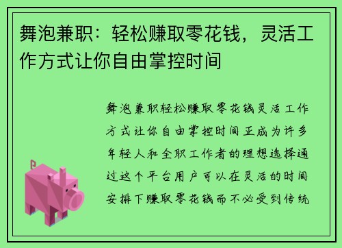 舞泡兼职：轻松赚取零花钱，灵活工作方式让你自由掌控时间