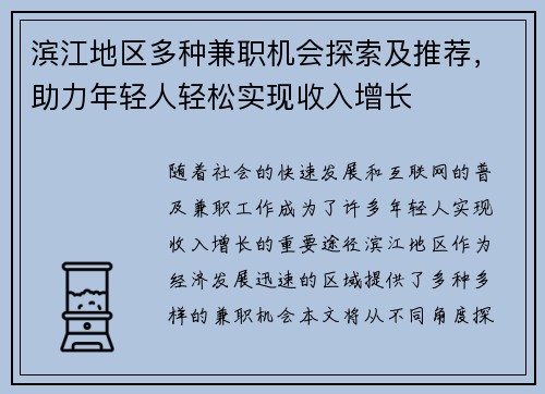 滨江地区多种兼职机会探索及推荐，助力年轻人轻松实现收入增长