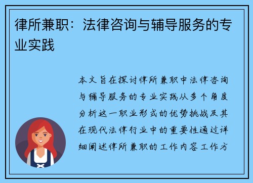 律所兼职：法律咨询与辅导服务的专业实践