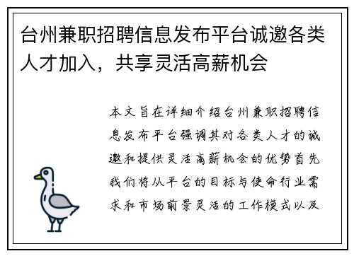 台州兼职招聘信息发布平台诚邀各类人才加入，共享灵活高薪机会