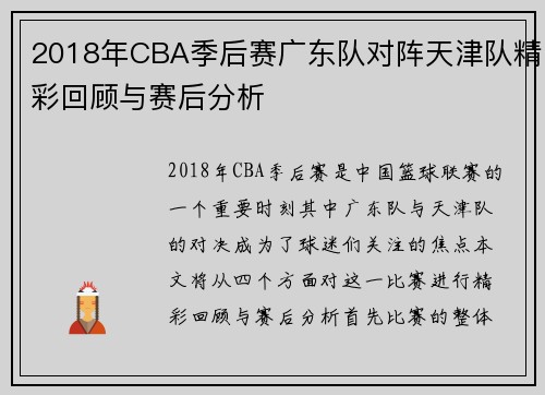 2018年CBA季后赛广东队对阵天津队精彩回顾与赛后分析