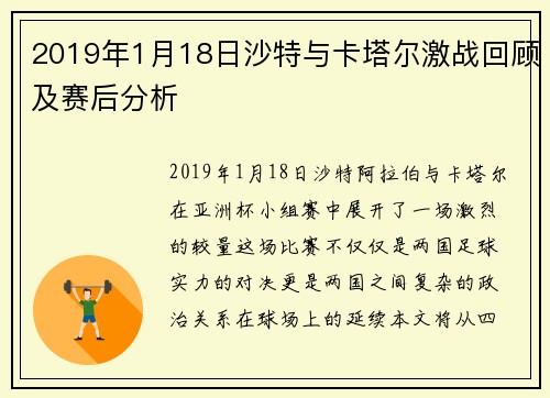 2019年1月18日沙特与卡塔尔激战回顾及赛后分析