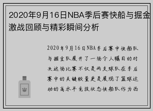 2020年9月16日NBA季后赛快船与掘金激战回顾与精彩瞬间分析