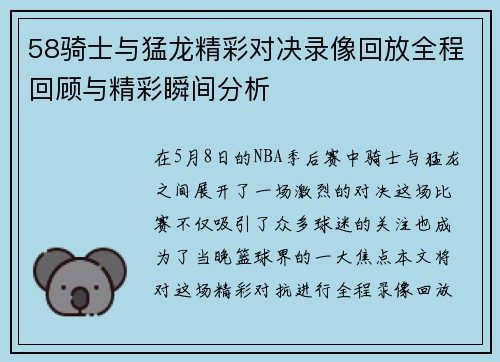 58骑士与猛龙精彩对决录像回放全程回顾与精彩瞬间分析