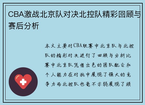 CBA激战北京队对决北控队精彩回顾与赛后分析