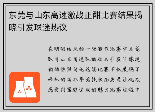 东莞与山东高速激战正酣比赛结果揭晓引发球迷热议