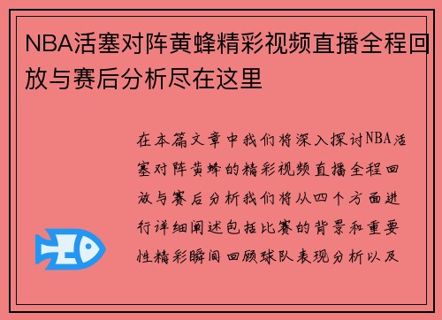 NBA活塞对阵黄蜂精彩视频直播全程回放与赛后分析尽在这里