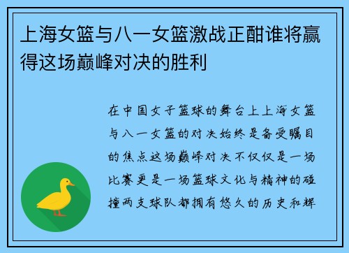 上海女篮与八一女篮激战正酣谁将赢得这场巅峰对决的胜利
