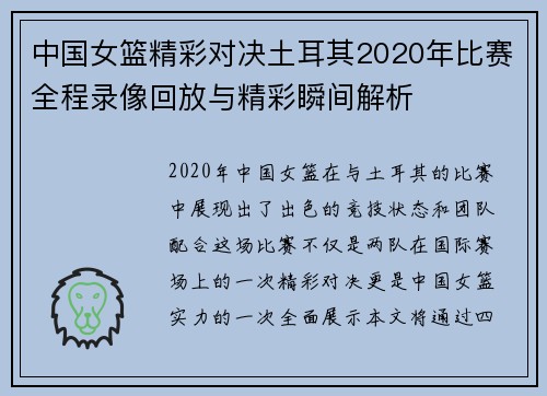 中国女篮精彩对决土耳其2020年比赛全程录像回放与精彩瞬间解析