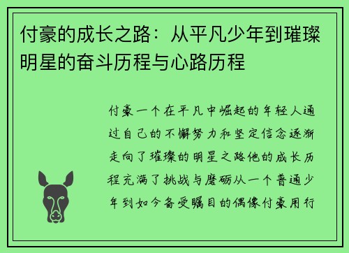 付豪的成长之路：从平凡少年到璀璨明星的奋斗历程与心路历程