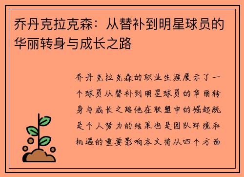 乔丹克拉克森：从替补到明星球员的华丽转身与成长之路