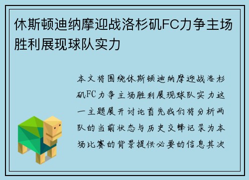 休斯顿迪纳摩迎战洛杉矶FC力争主场胜利展现球队实力