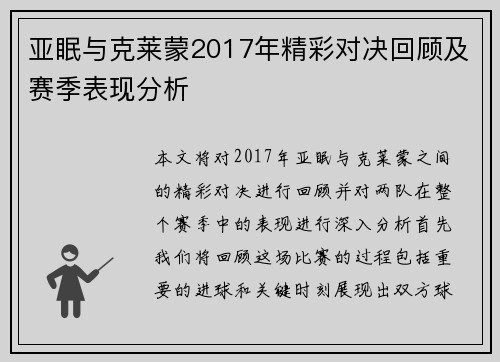 亚眠与克莱蒙2017年精彩对决回顾及赛季表现分析