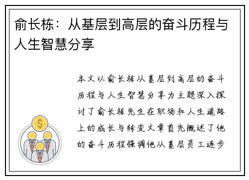 俞长栋：从基层到高层的奋斗历程与人生智慧分享
