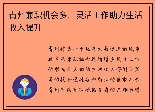 青州兼职机会多，灵活工作助力生活收入提升