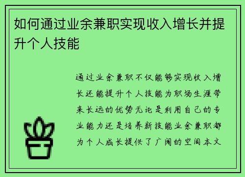 如何通过业余兼职实现收入增长并提升个人技能