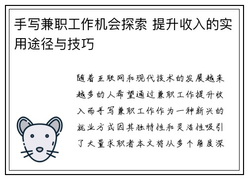 手写兼职工作机会探索 提升收入的实用途径与技巧